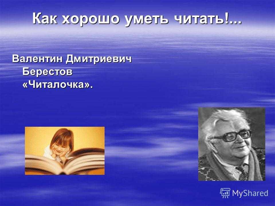Скачать песню валентин берестов - читалочка бесплатно и слушать онлайн | zvyki.com