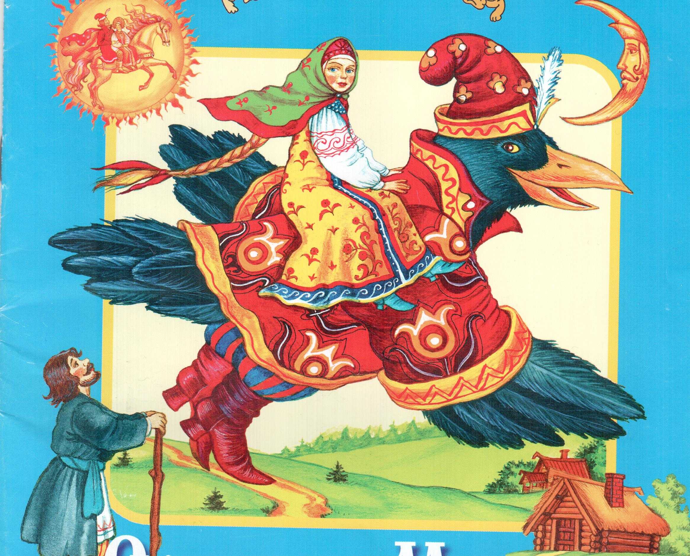 Русская народная сказка