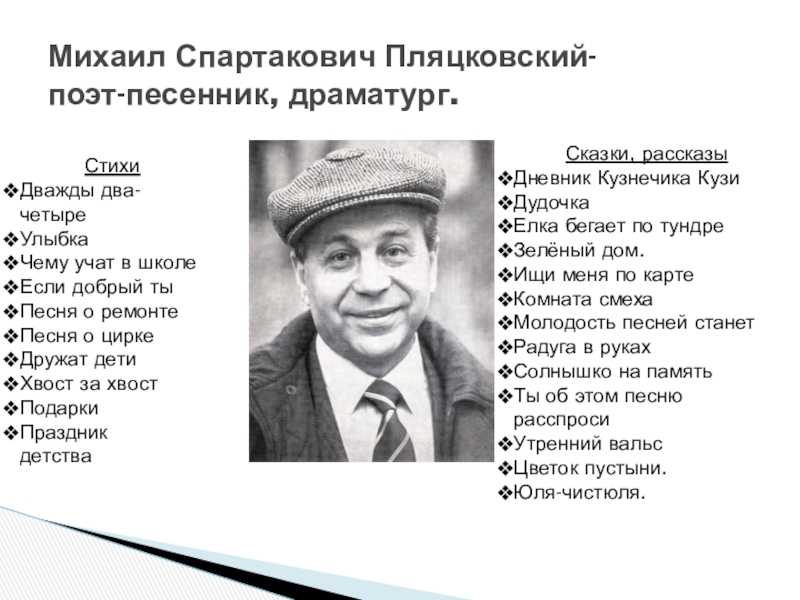 Михаил пляцковский - биография, новости, личная жизнь, фото, видео - stuki-druki.com