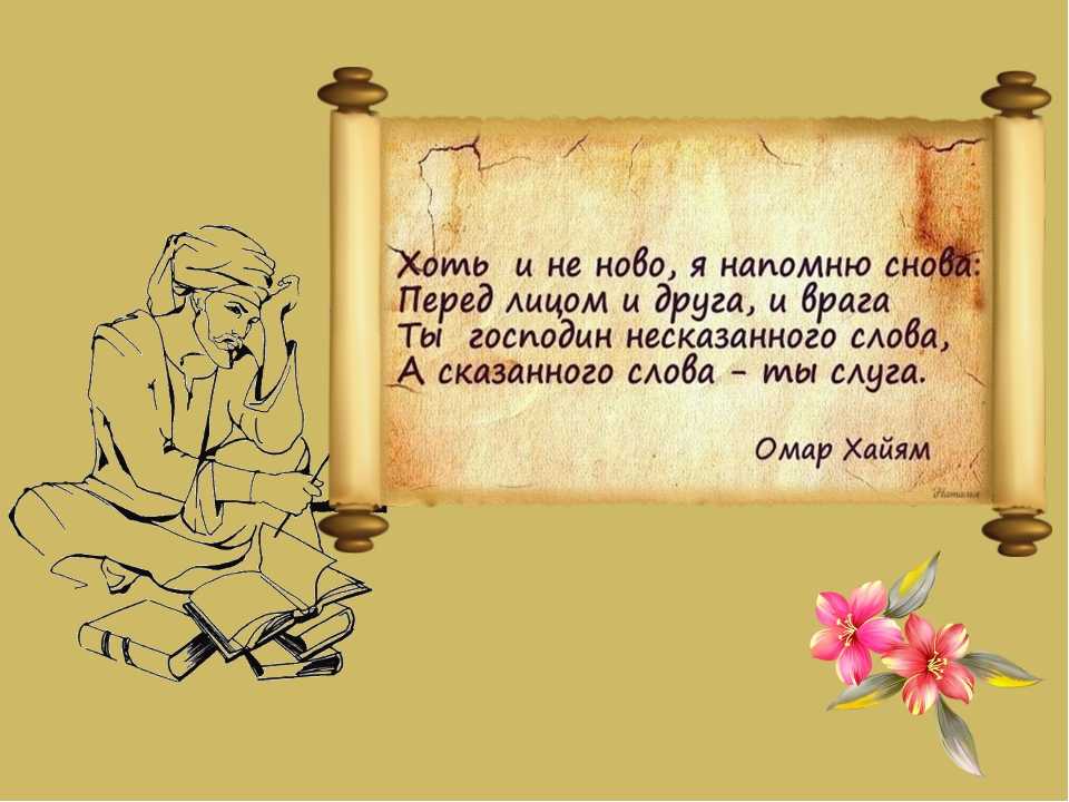 Омар хайям стихи о женщине поздравление