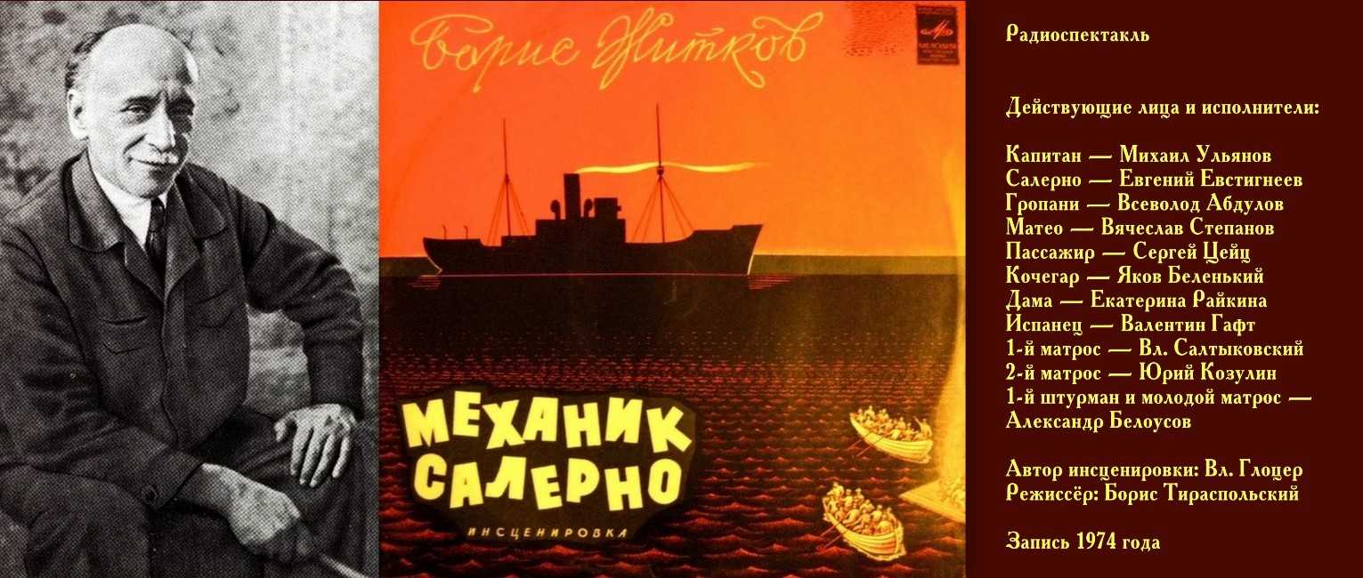 Механик салерно. борис житков. | uskazok.ru