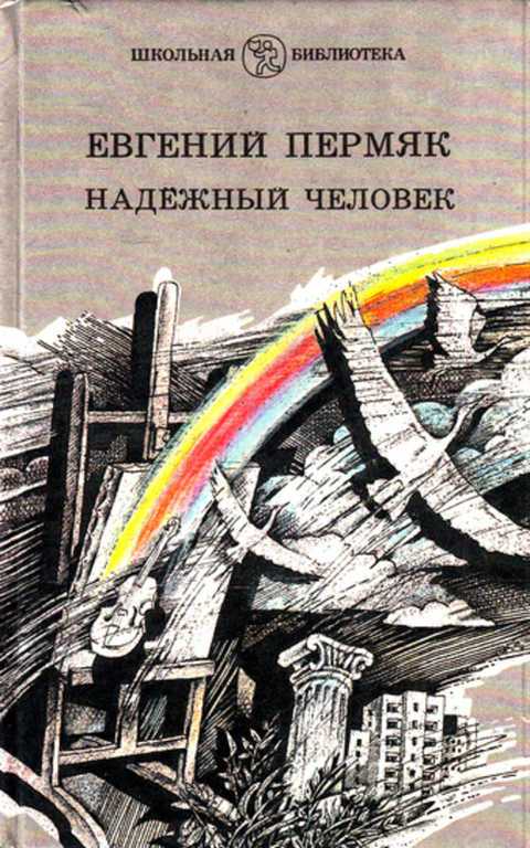 Читать сказку надежный человек - евгений пермяк, онлайн бесплатно с иллюстрациями.