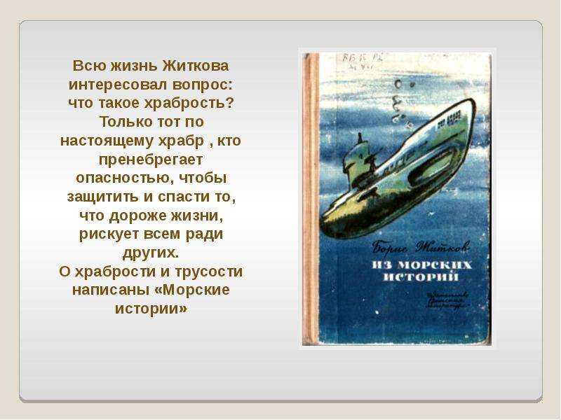 Книга храбрость - читать онлайн - страница 1. автор: житков борис степанович. все книги бесплатно
