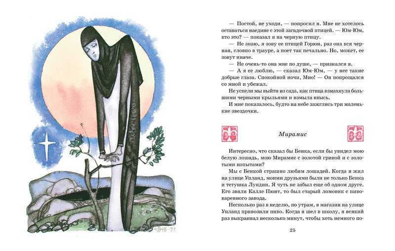 Краткое содержание линдгрен мио, мой мио за 2 минуты пересказ сюжета