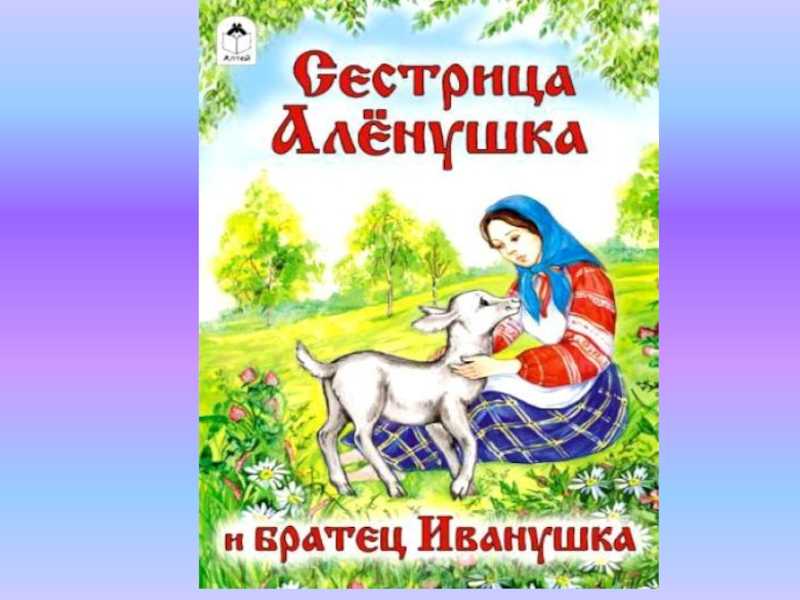 Сестрица алёнушка и братец иванушка