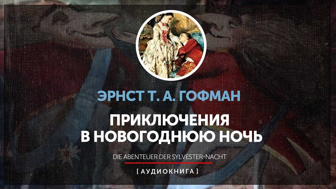Приключения в новогоднюю ночь - wi-ki.ru c комментариями