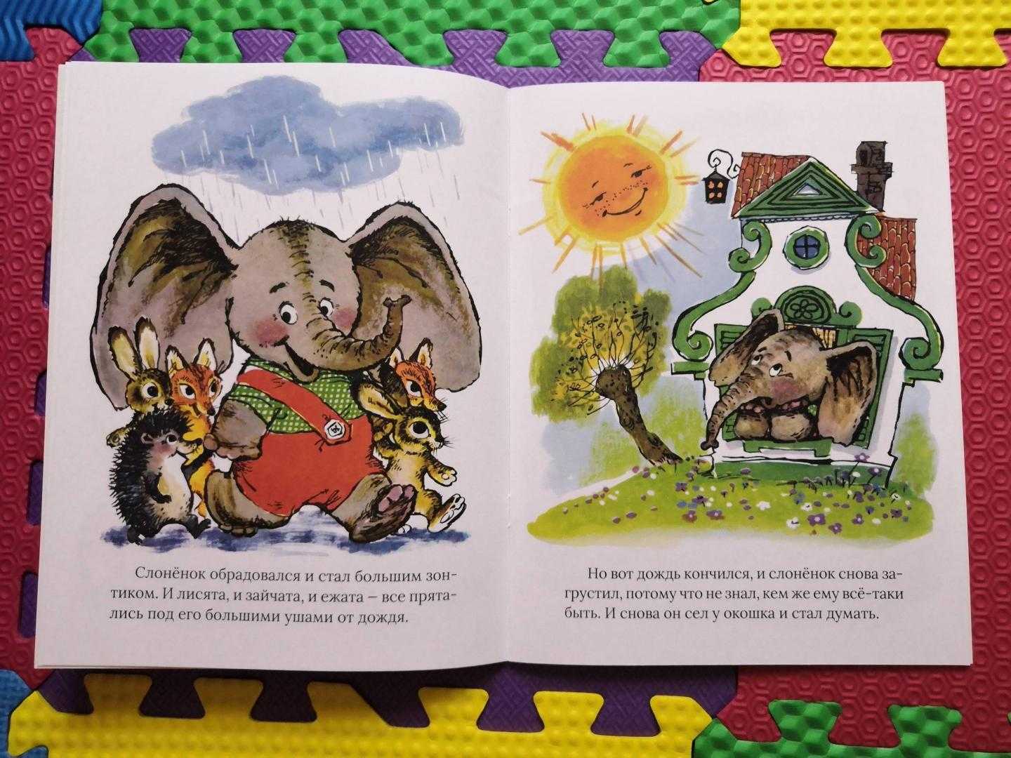 Геннадий цыферов ★ жил на свете слонёнок читать книгу онлайн бесплатно