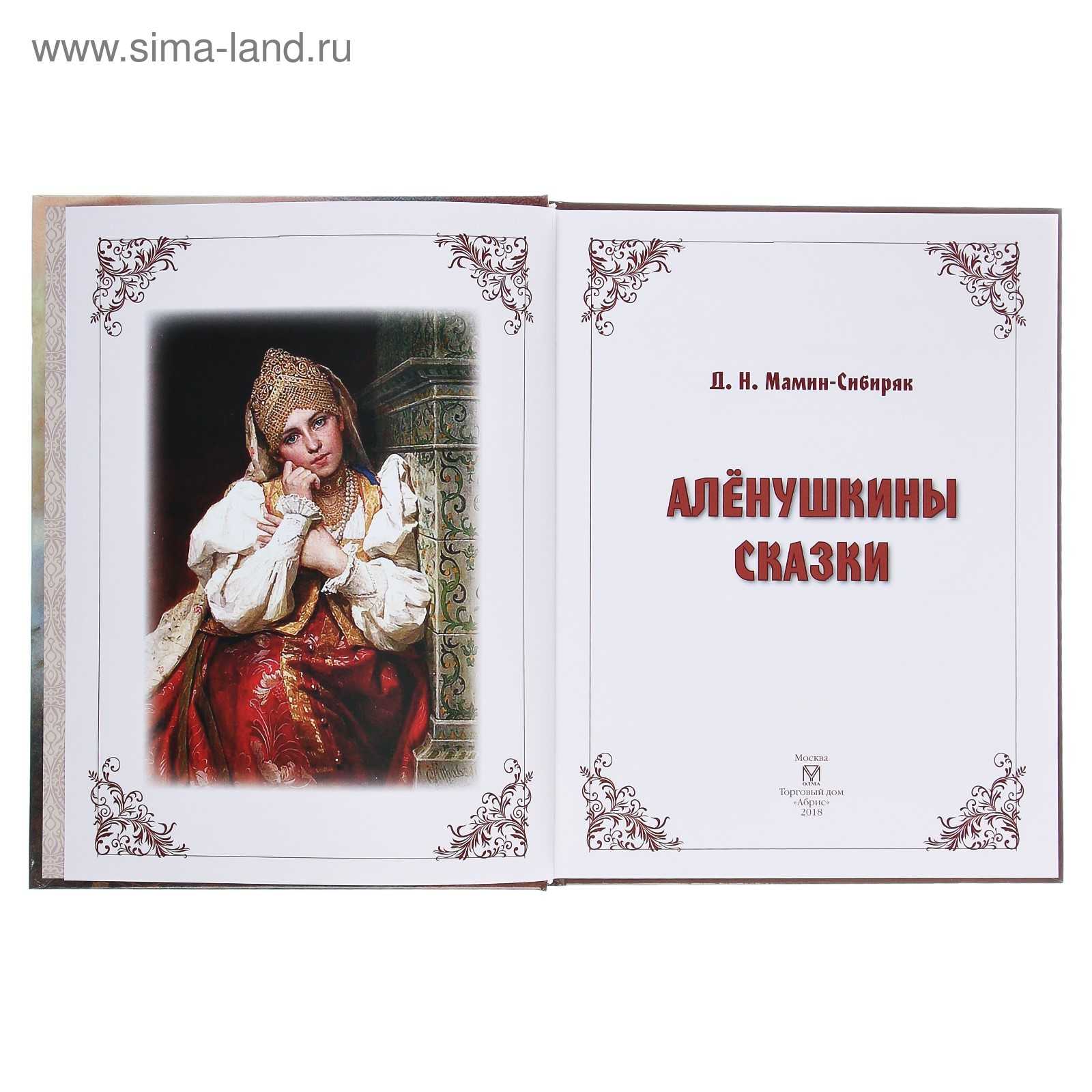 Алёнушкины сказки