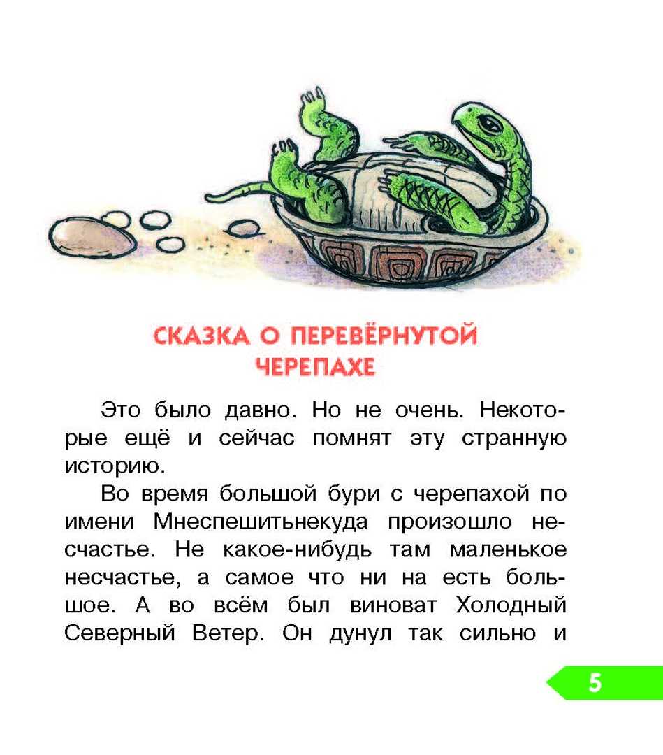 Сказка о перевернутой черепахе. пляцковский михаил спартакович - сказки сунгиря