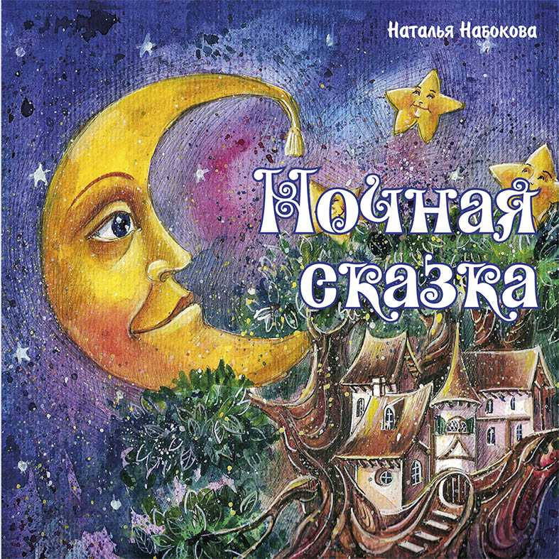Наталья абрамцева. сказки для добрых сердец. все произведения