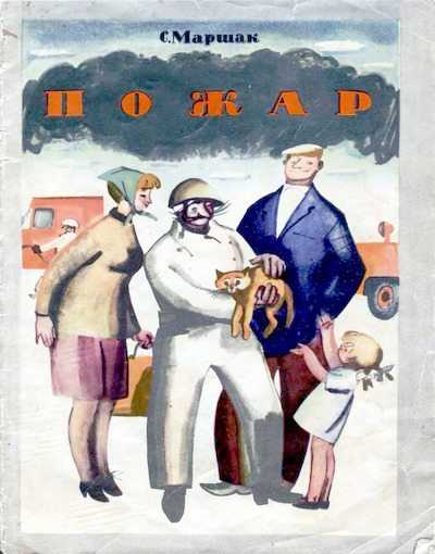 Самуил маршак — пожар: стих