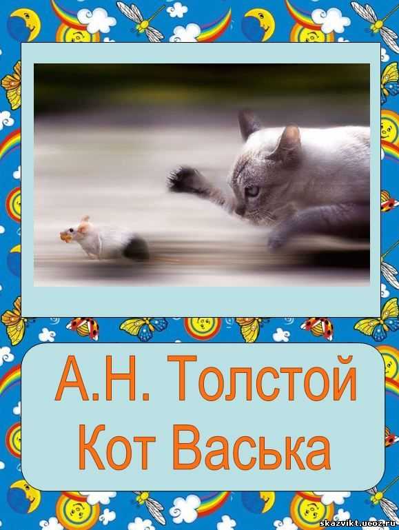 Кот васька толстой сказка с иллюстрациями