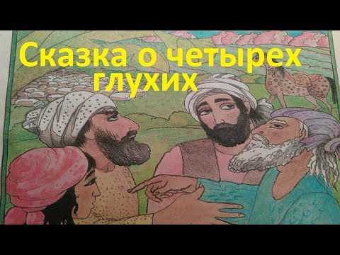 Сказка о четырёх глухих. владимир одоевский ~ я happy мама
