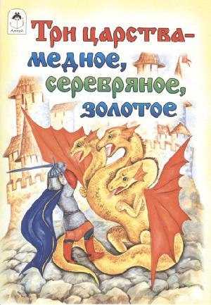 Медное, серебряное и золотое царства русская народная сказка читать онлайн текст