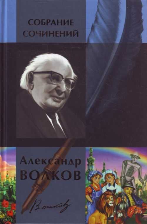 Сказки волкова для детей - читать о волшебной стране