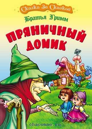 Гензель и гретель / братья гримм - читать онлайн, скачать, печатать текст