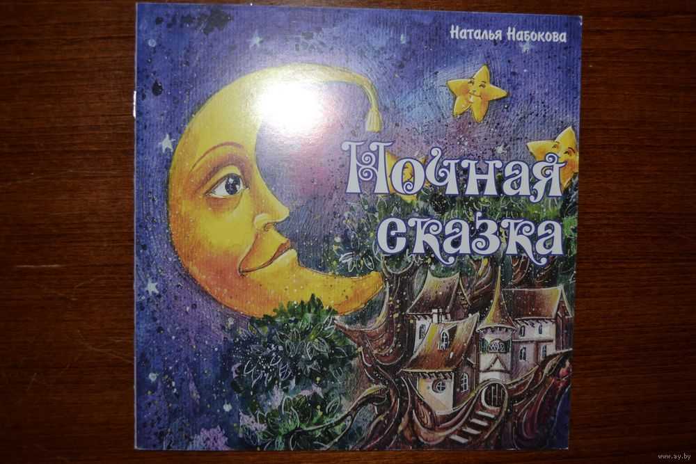 Абрамцева наталья корнельевна - сказки для детей