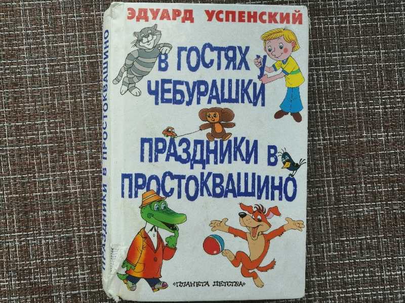 Эдуард успенский ★ в гостях у чебурашки. праздники в простоквашино (сборник) читать книгу онлайн бесплатно