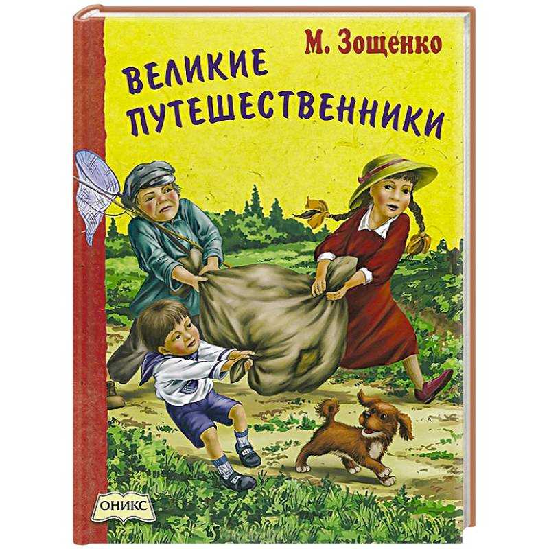 Лёля и минька: великие путешественники