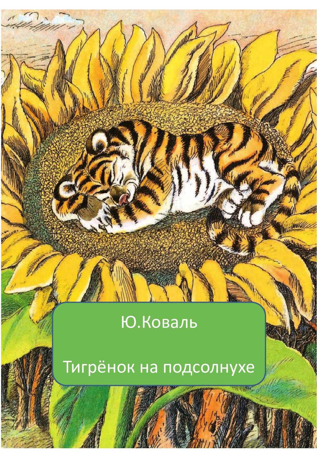 Сказка сказка про тигрёнка на подсолнухе
