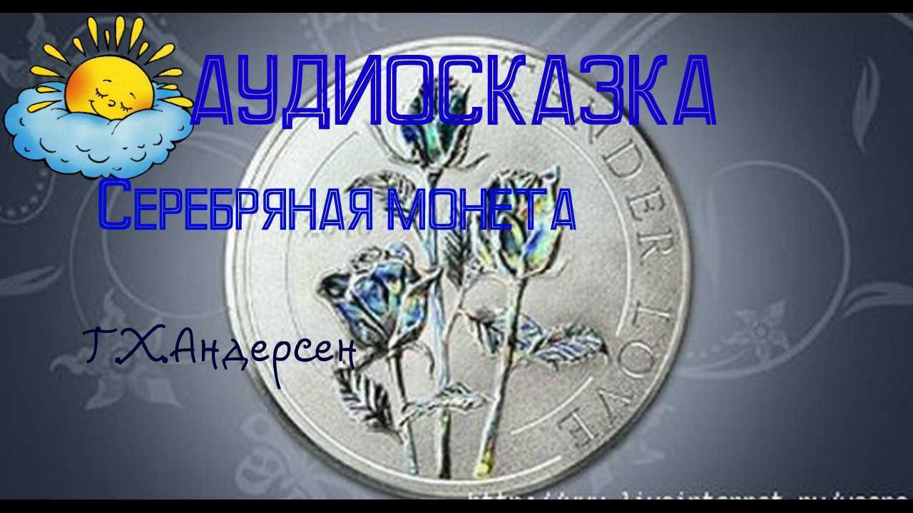 Сказка серебряная монетка читать онлайн ганс христиан андерсен