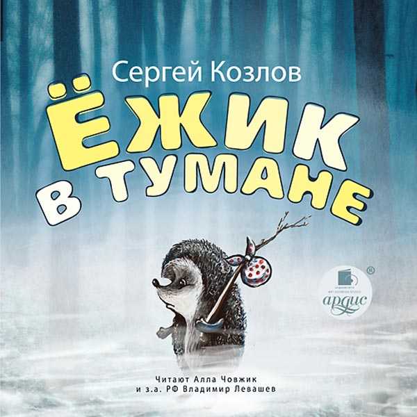 Скачать песню сергей козлов - ёжик и море бесплатно и слушать онлайн | zvyki.com