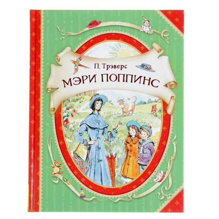 Мэри поппинс скачать fb2, epub книгу трэверс памелы линдон, читать онлайн