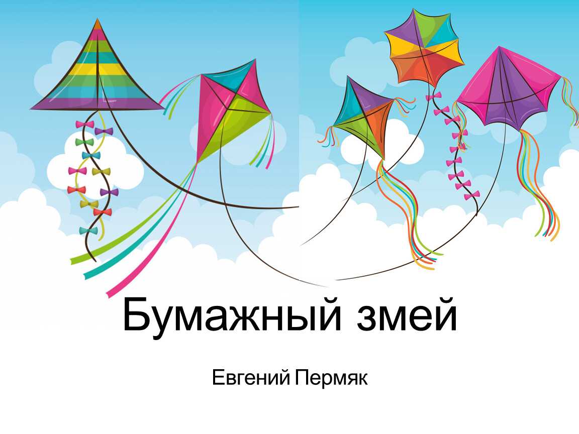 Пермяк евгений андреевич — бумажный змей. рассказы и сказки