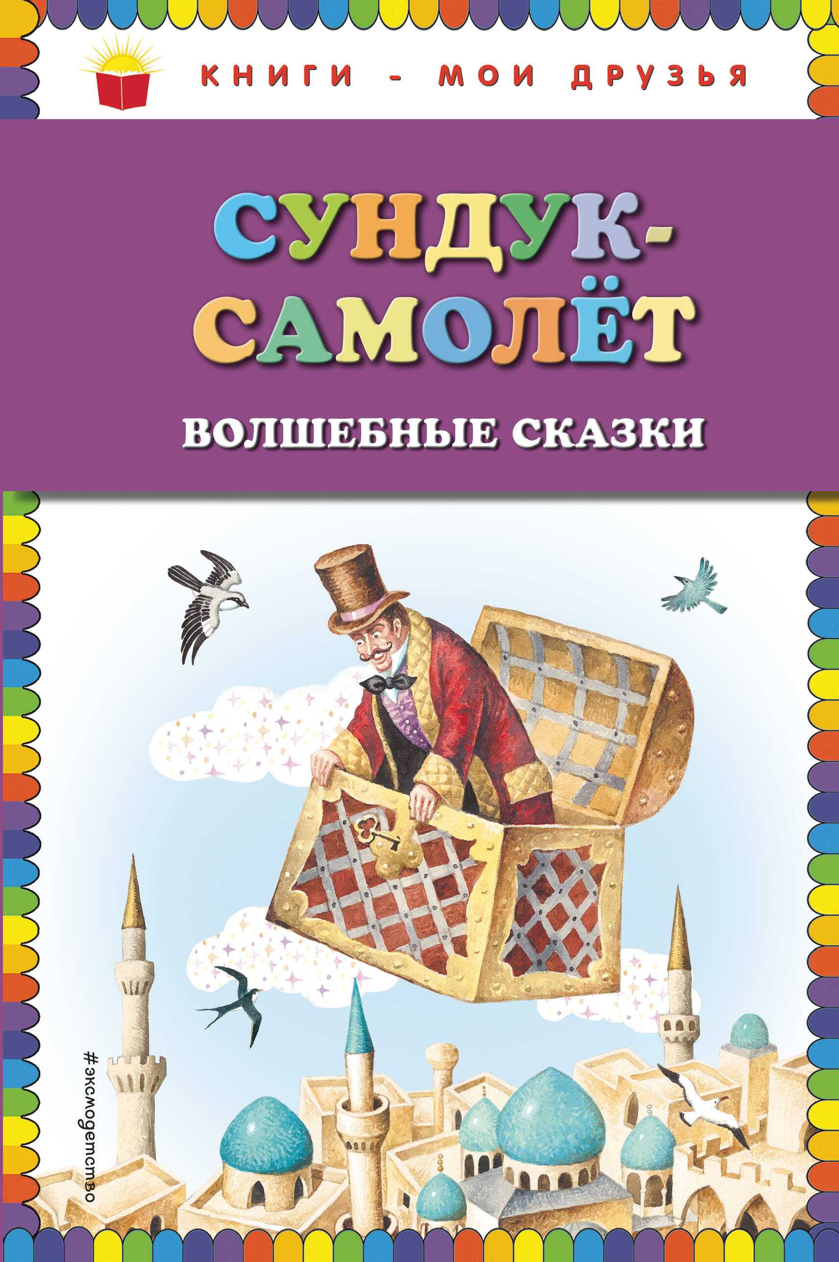 Читать сказку: сундук-самолёт | детский писатель ганс христиан андерсен