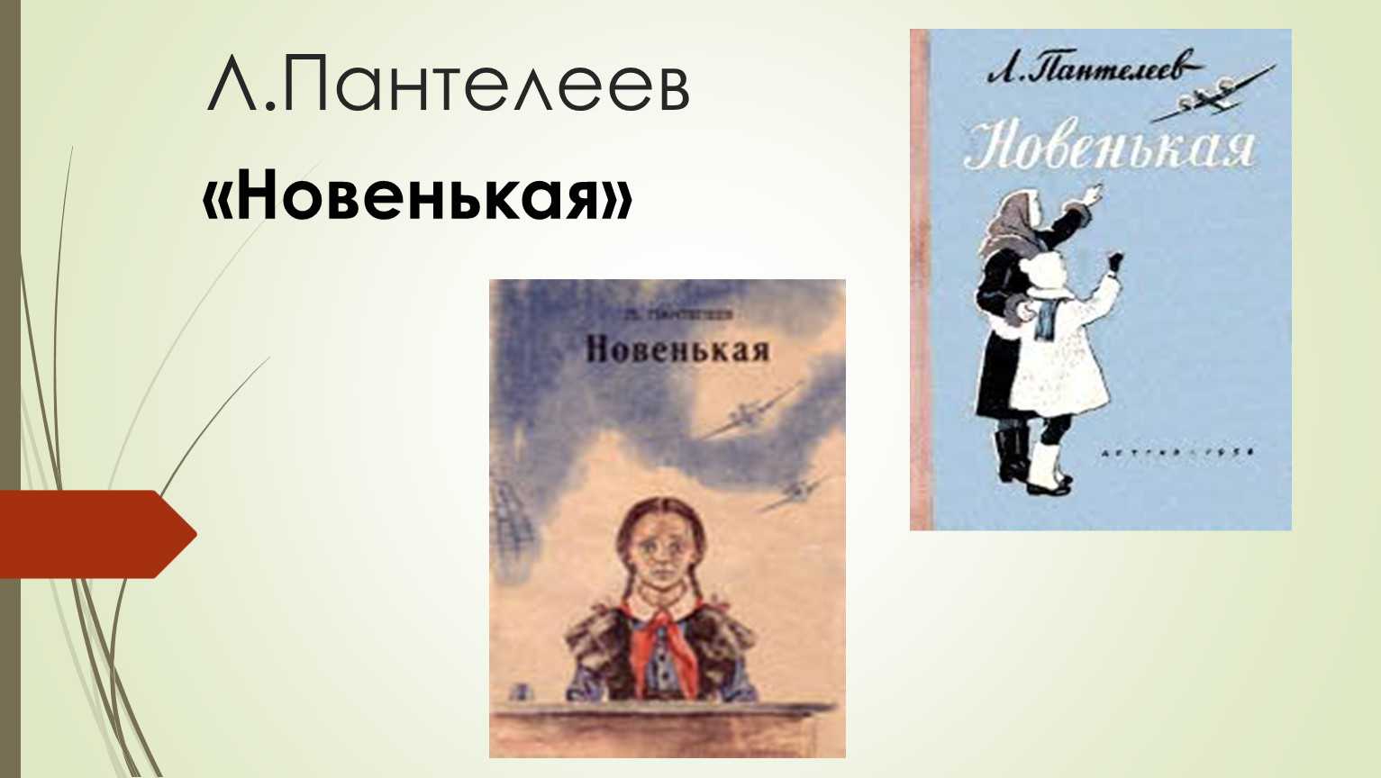 Новенькая — рассказ пантелеева
