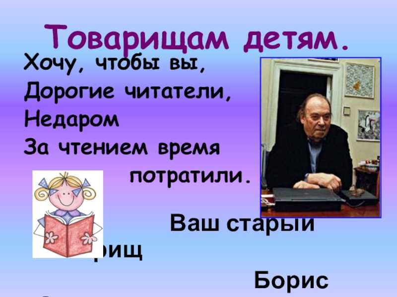 Презентация на тему б. заходер товарищам детям