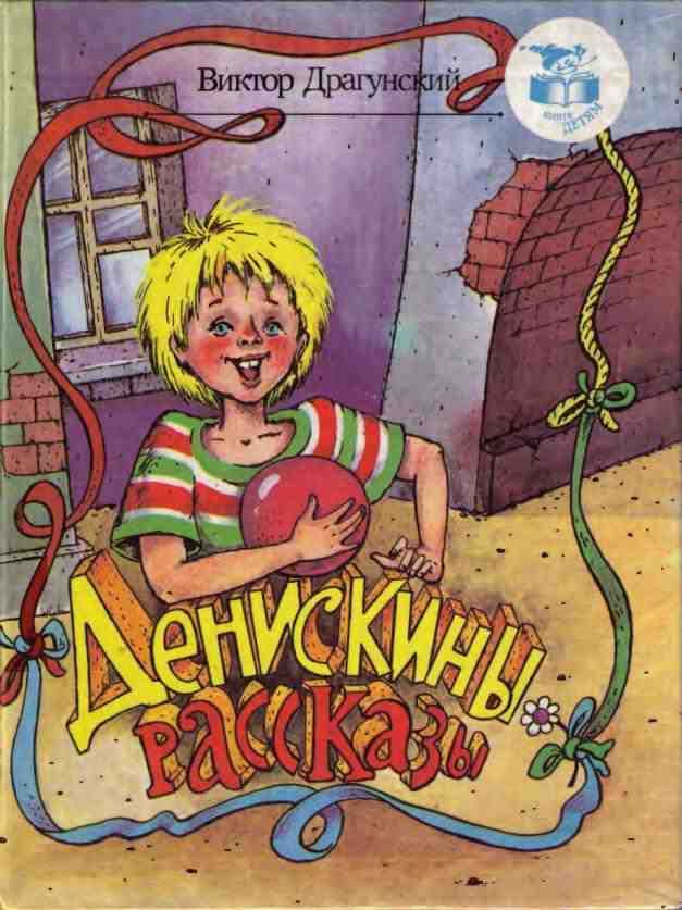 Виктор драгунский и его денискины рассказы
