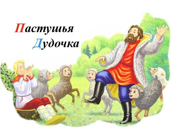 Пастушья дудочка русская народная сказка читать онлайн текст