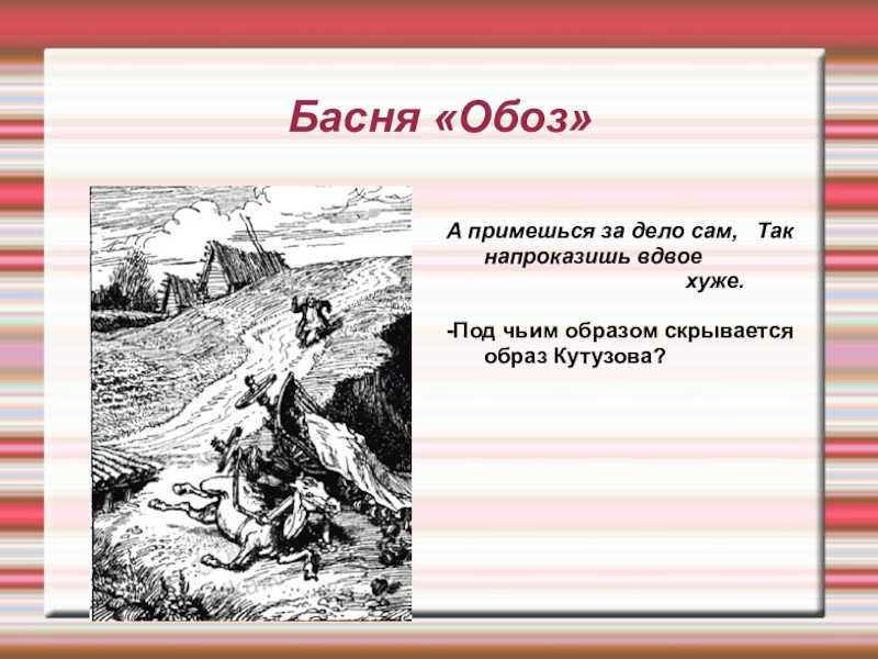 Иван крылов — обоз (басня): стих
