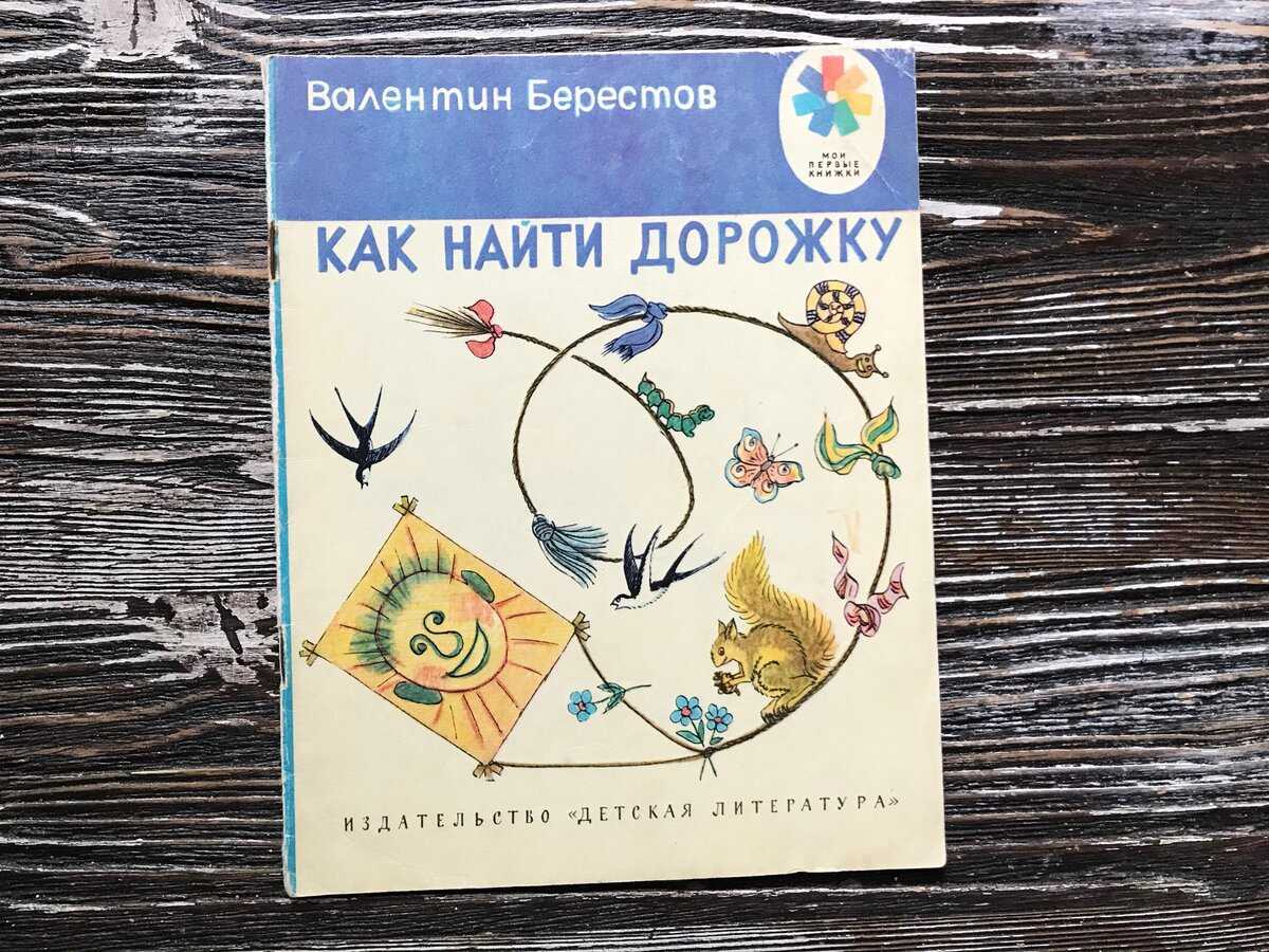 Валентин берестов ★ как найти дорожку читать книгу онлайн бесплатно