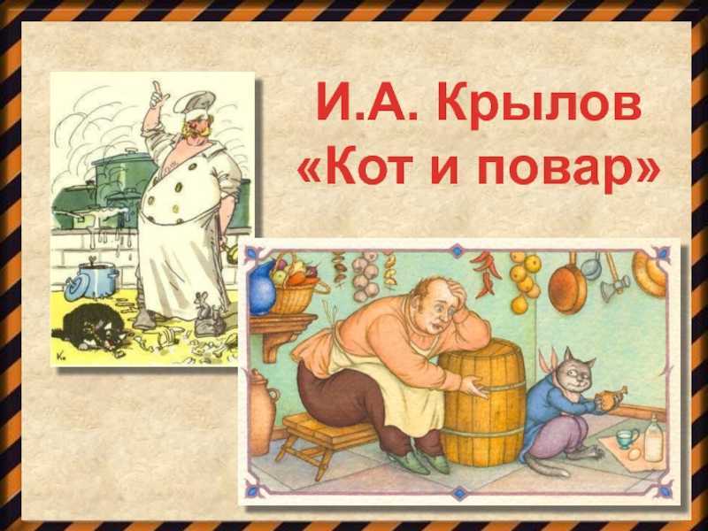 Кот и повар: крылов и.а.