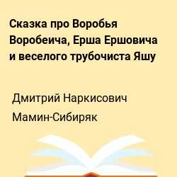 Владимир воробьев. сказки онлайн бесплатно