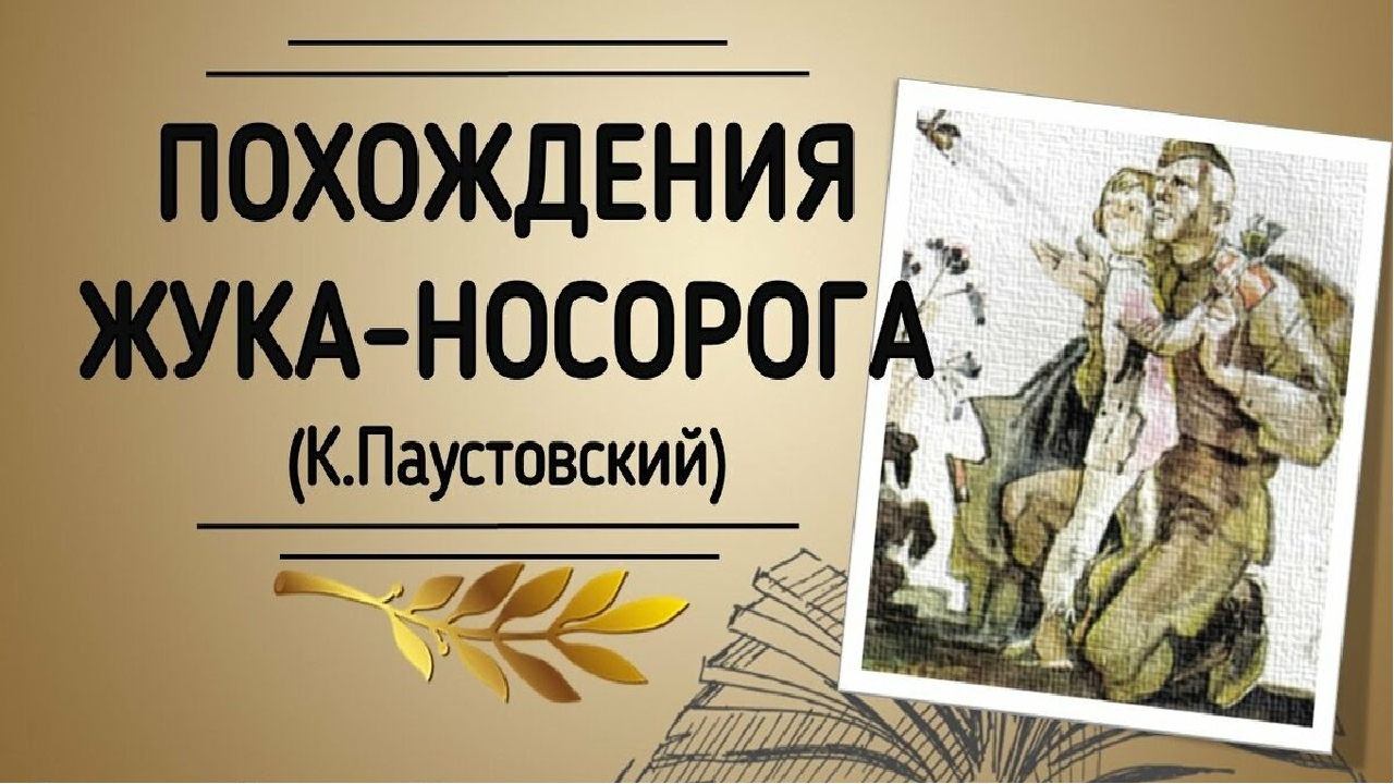 Похождения жука-носорога (солдатская сказка). константин паустовский