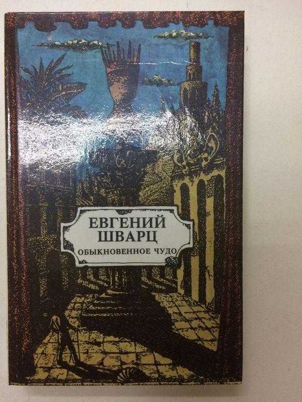 «обыкновенное чудо»
