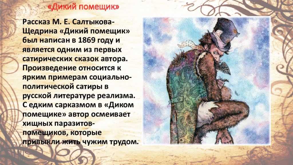 Сказка  дикий помещик - салтыков-щедрин м.е. читать текст онлайн бесплатно - stihiskazki.ru