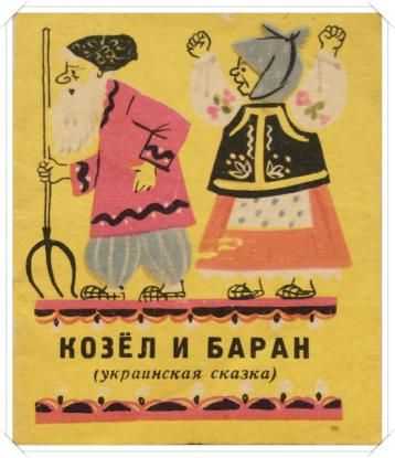 Баран и коза татарская народная сказка