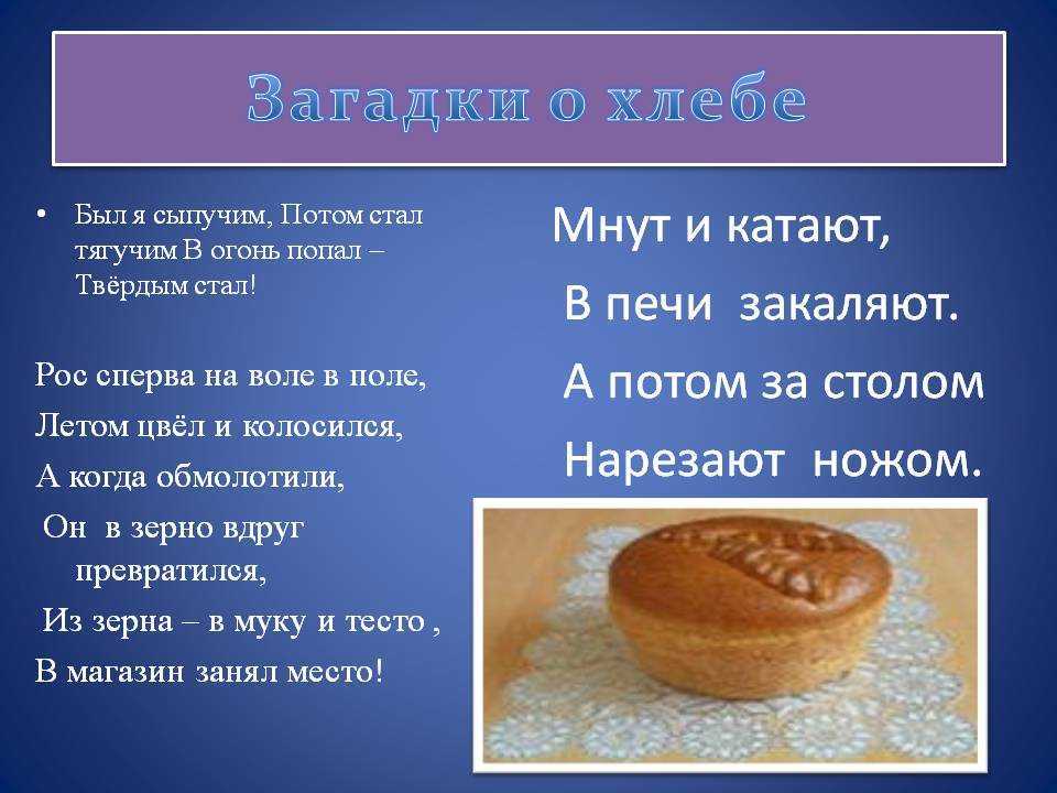 Из муки испечён, как же он наречён? загадки про хлеб для детей