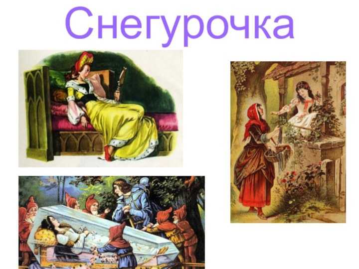 Братья гримм, снегурочка: краткое содержание, герои и смысл сказки | все о любимой детской истории