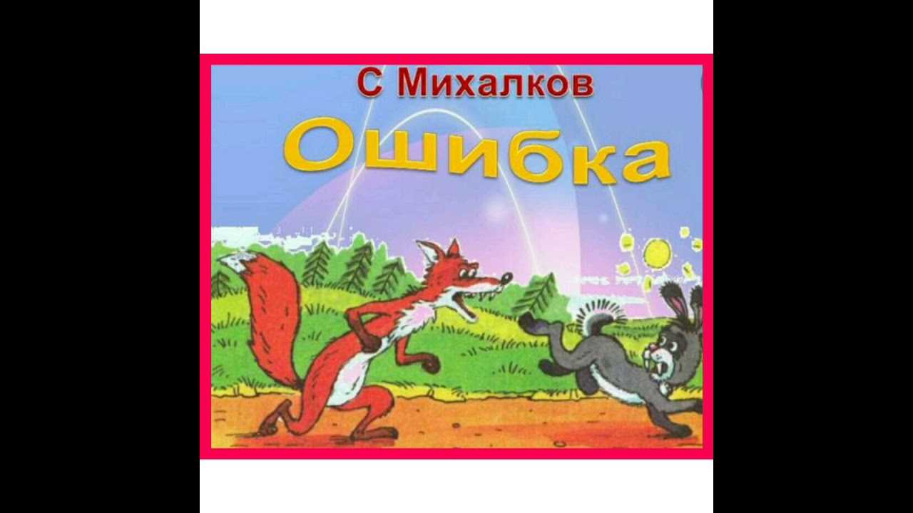 Сергей михалков - ошибка: читать стих, текст стихотворения полностью - классика на рустих
