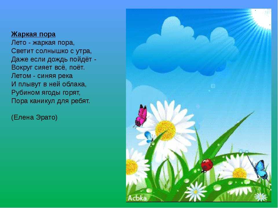 Стихи про лето, летние стихи