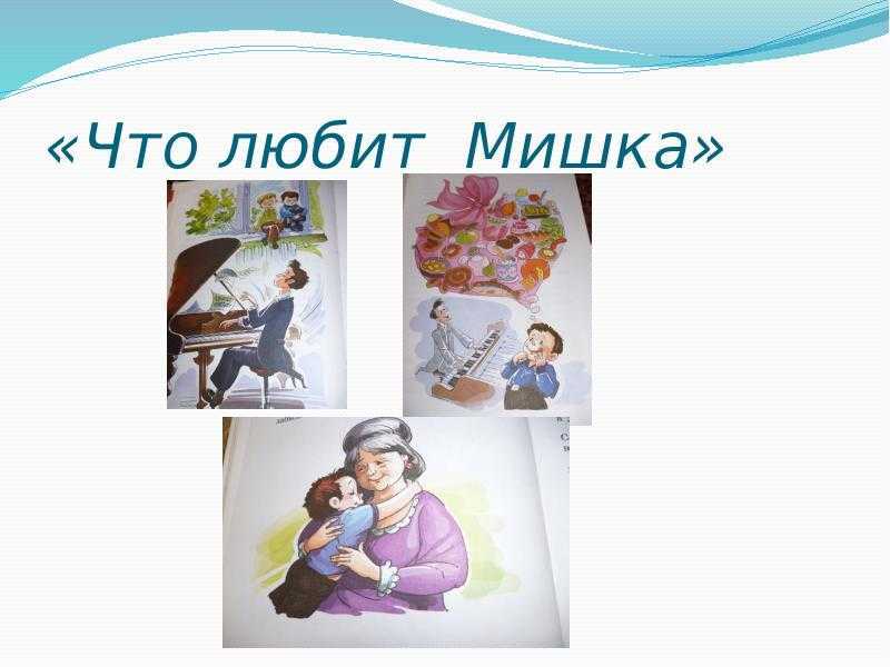 Драгунский «что любит мишка»