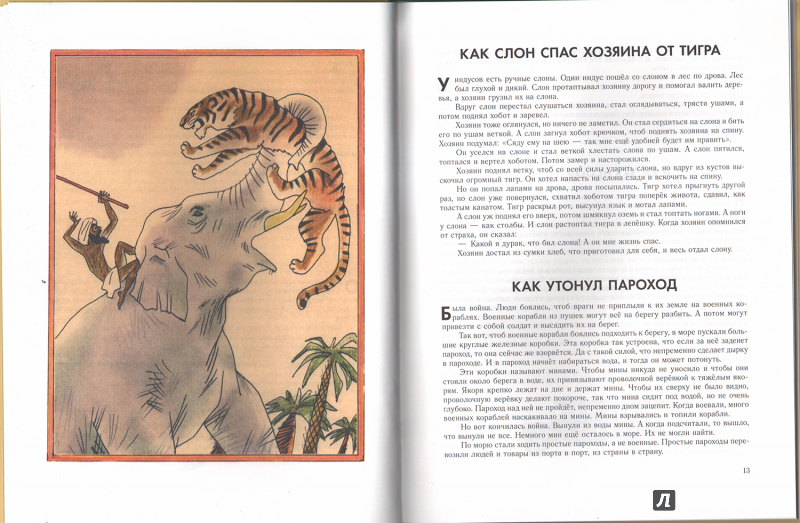 Конспект занятия «пересказ рассказа б. с. житкова «как слон спас хозяина от тигра» для детей старшего дошкольного возраста. воспитателям детских садов, школьным учителям и педагогам - маам.ру