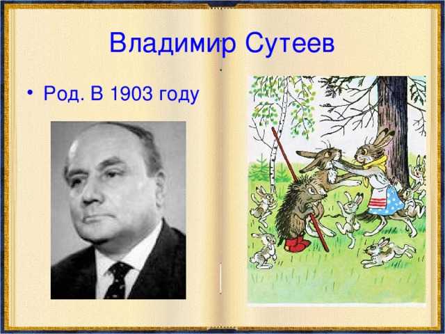 Сутеев владимир григорьевич: биография