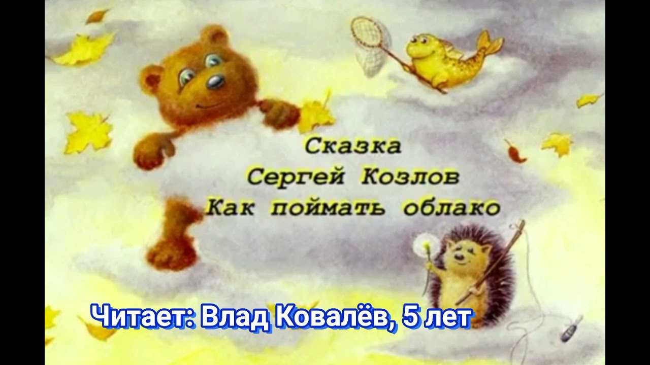 Читать сказку: как поймать облако | детский писатель сергей григорьевич козлов