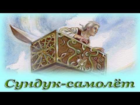 Сказка сундук-самолет читать онлайн